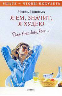 Я ем, значит, я худею. Для всех, всех, всех...