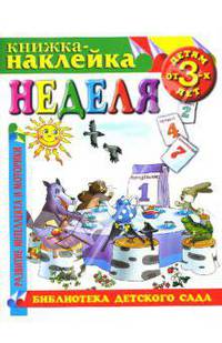 Неделя. Книжка-наклейка.
