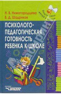 Психолого-педагогическая готовность ребенка к школе: Пособие для практических психологов, педагогов