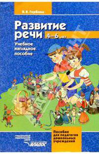 Развитие речи: 4-6 лет: Учеб. наглядное пособие для детей среднего и старшего дошкольного возраста