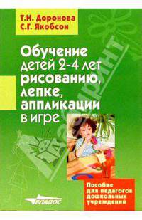 Обучение детей 2-4 лет рисованию, лепке, аппликации в игре: Пособие для педагогов дошк. учреждений
