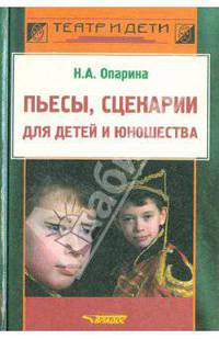 Пьесы, сценарии для детей и юношества. Методика сценарно-режиссерской деятельности