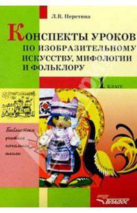 Конспекты уроков по изобразительному искусству, мифологии и фольклору: 1 класс