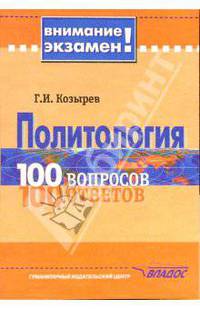 Политология. 100 вопросов -100 ответов