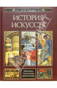 История искусств. Живопись. Скульптура. Архитектура