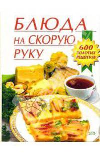 Блюда на скорую руку