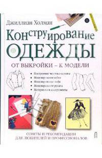 Конструирование одежды