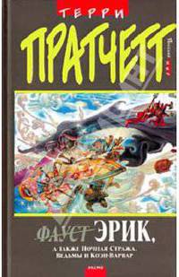 Эрик, а также Ночная Стража, ведьмы и Коэн-Варвар
