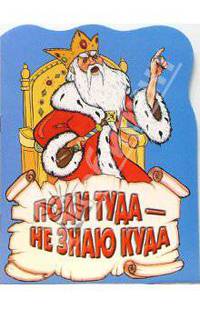 Поди туда - не знаю куда