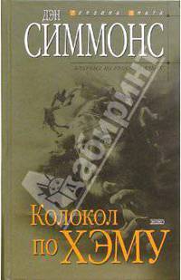Колокол по Хэму: Роман