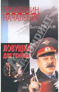 Ловушка для убийцы