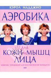 Аэробика для кожи и мышц лица