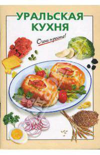 Уральская кухня