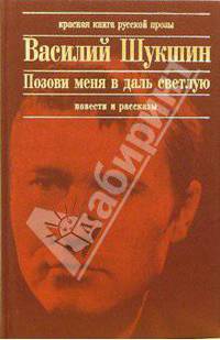 Позови меня в даль светлую...: Рассказы. Повести. Записные книжки