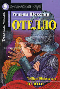 Отелло: адаптация текста, предисловие, комментарий, упражнения, словарь