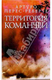 Территория команчей