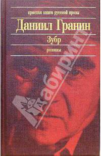 Зубр: Романы. Эссе