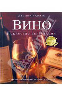 Вино. Искусство дегустации