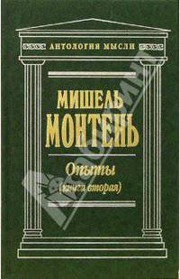 Опыты (Книга вторая)