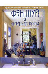 Фэн-шуй и интерьер кухни