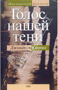 Голос нашей тени