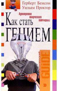 Как стать гением