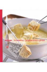 Фондю. Кулинарный праздник в кругу друзей