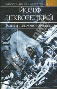 Конец нейлонового века: Повести и рассказы