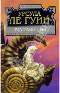 Малафрена: Фантастический роман