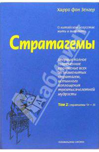 Стратагемы. О китайском искусстве жить и выживать. Том 2