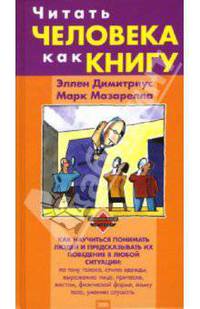Читать человека как книгу