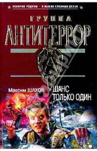 Шанс только один: Роман