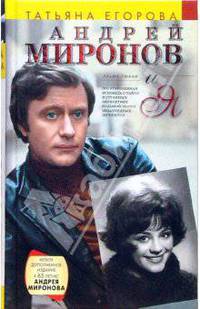 Андрей Миронов и я: Драма любви