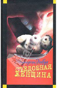 Съедобная женщина: Роман
