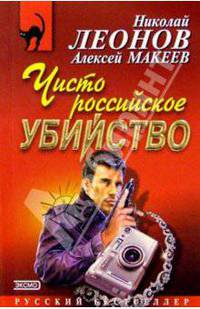 Чисто российское убийство