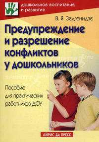 Предупреждение и разрешение конфликтов у дошкольников. Пособие для практических работников ДОУ