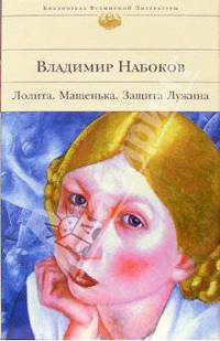Лолита. Машенька. Защита Лужина: Романы