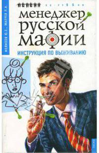 Менеджер русской мафии. Инструкция по выживанию