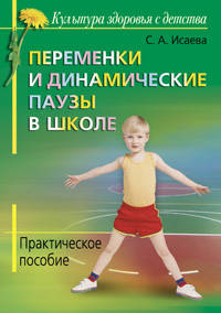 Переменки и динамические паузы в начальной школе. Практическое пособие