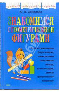 Знакомимся с геометрическими фигурами