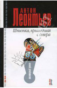 Шпионка, пришедшая с севера: Роман