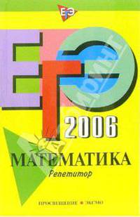 ЕГЭ-2006: Математика. Репетитор