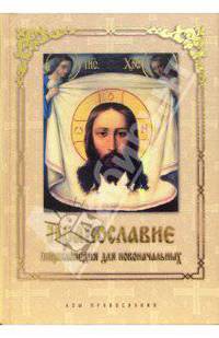 Православие. Энциклопедия для новоначальных