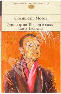 Луна и грош. Пироги и пиво, или Скелет в шкафу. Театр: Романы; Рассказы