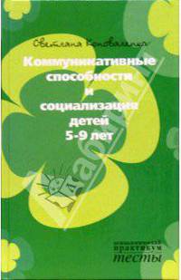 Коммуникативные способности и социализация детей 5-9 лет