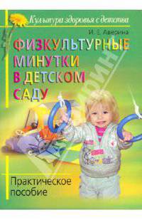 Физкультурные минутки в детском саду. Практическое пособие