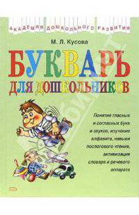 Букварь для дошкольников