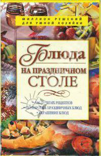 Блюда на праздничном столе