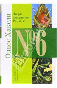 Двери восприятия. Рай и Ад