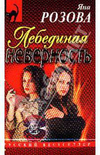 Лебединая неверность